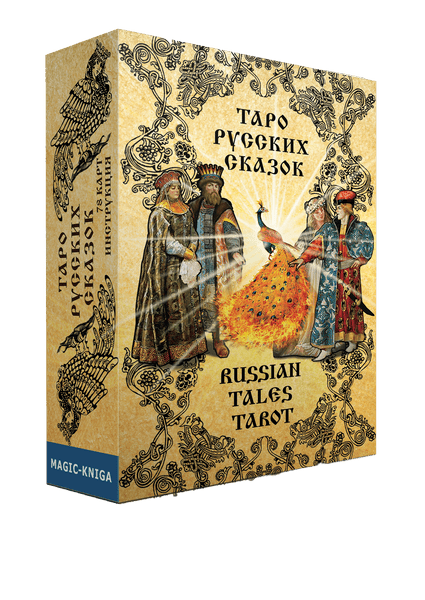 Гадальные карты Таро «Русских сказок»