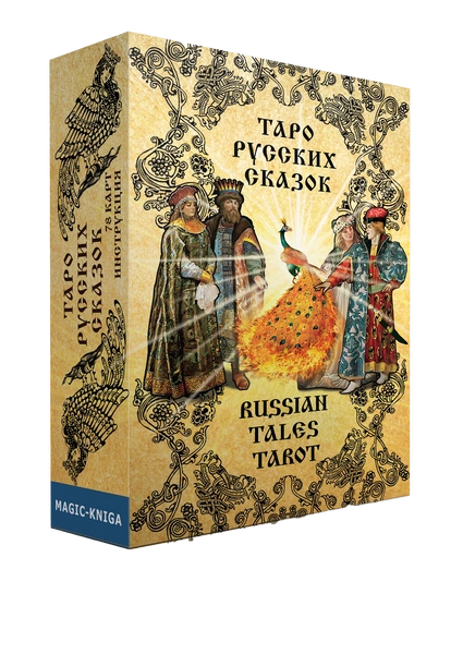 Гадальные карты Таро «Русских сказок»