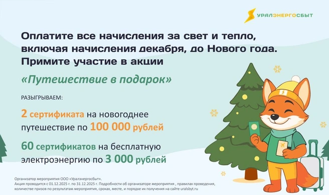 Стать участником акции «Путешествие в подарок» очень просто | Источник: «Уралэнергосбыт»