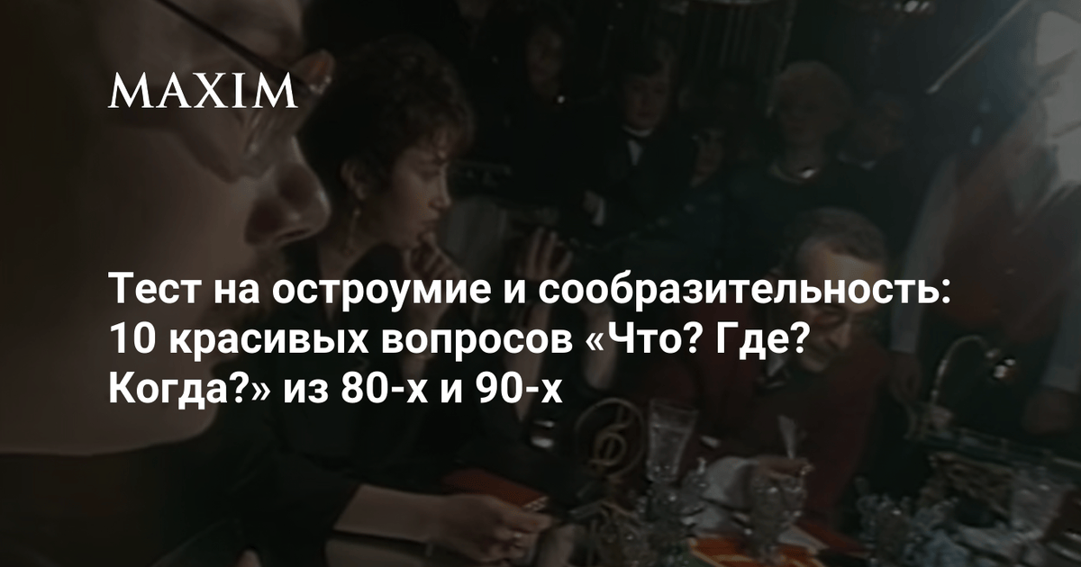 Тест на остроумие и сообразительность: 10 красивых вопросов «Что? Где ...