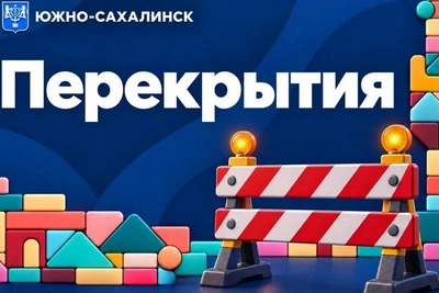 Южно-Сахалинск: ограничения движения с 22 октября
