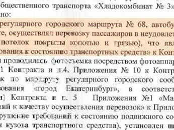 Пример штрафной квитанции за загрязнение в салоне автобуса. | Источник: администрация Екатеринбурга