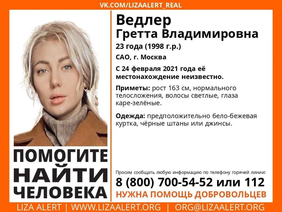 Мать не стала искать свою дочь | Источник: ЛизаАлерт / T.me