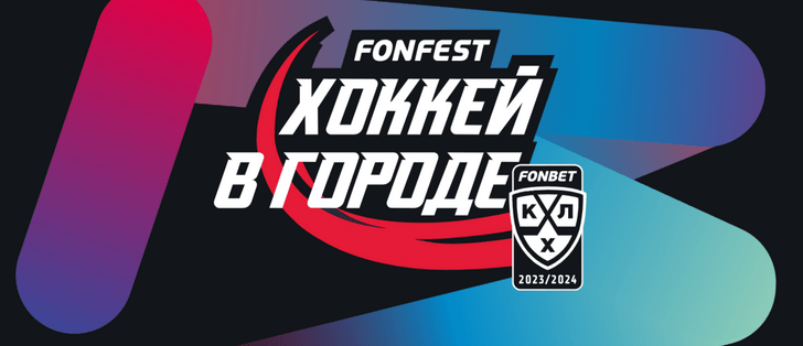 FONFEST КХЛ: Хоккей