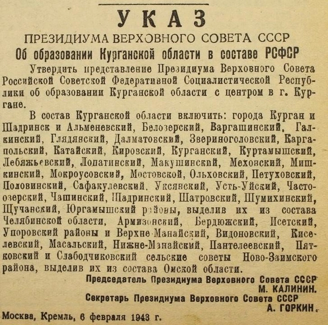 Указ об образовании Курганской области | Источник: Федерация профсоюзов Курганской области / vk.com