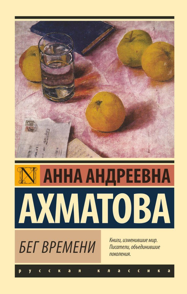 Книга «Бег времени» • Анна Андреевна Ахматова