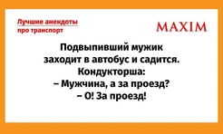 Самые смешные анекдоты про транспорт