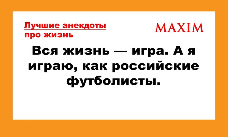 Лучшие анекдоты про жизнь | maximonline.ru