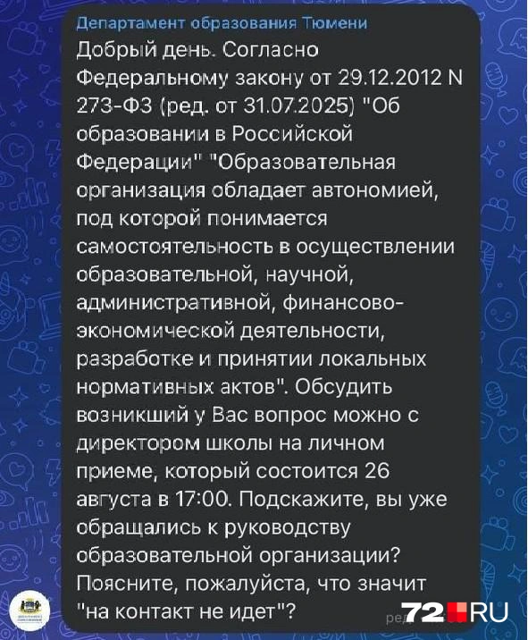 Родители обратились в департамент образования в переписке  | Источник: читатель 72.RU 