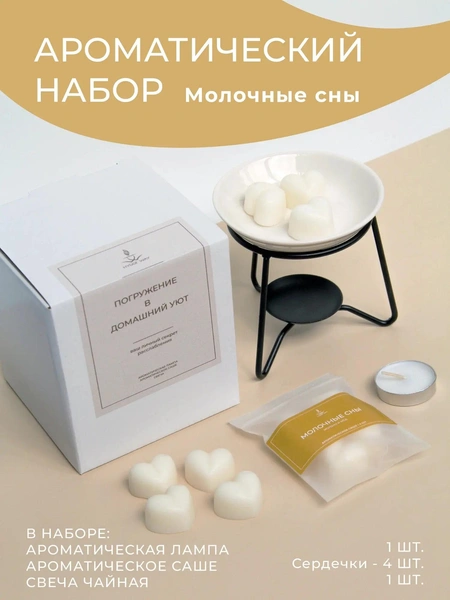 Ароматический набор «Молочные сны»