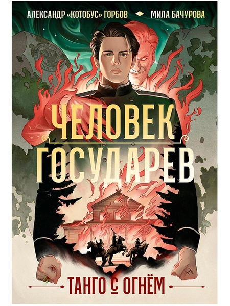 Мила Бачурова, Александр «Котобус» Горбов, «Человек государев. Книга 1. Танго с огнем»