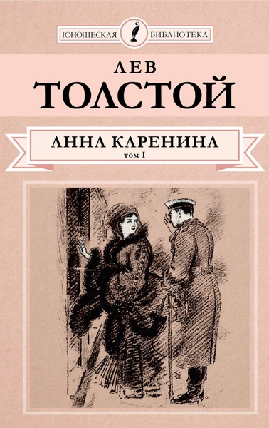 Лев Толстой – «Анна Каренина»