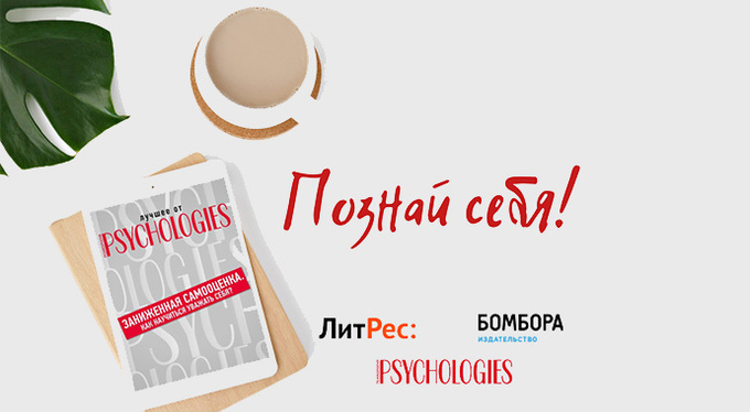 Познакомиться с собой: лучшее от Psychologies в вашем смартфоне и наушниках Познакомиться с собой: лучшее от Psychologies в вашем смартфоне и наушниках