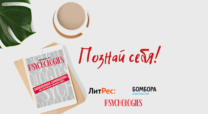 Познакомиться с собой: лучшее от Psychologies в вашем смартфоне и наушниках