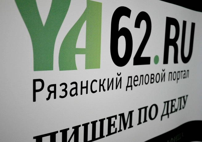 Рязанскому деловому порталу YA62.ru исполнился год | ya62.ru