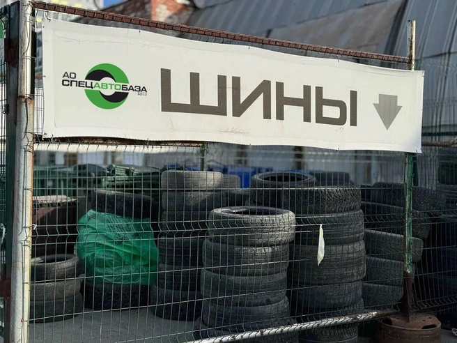 Региональный оператор предоставляет возможность избавиться от шин законным способом | Источник: Спецавтобаза