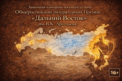 Более 40 заявок поступило на Премию имени Арсеньева