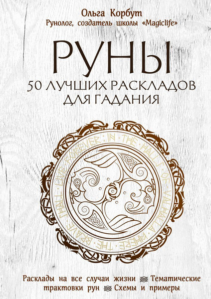 Книга «Руны. 50 лучших раскладов для гадания» • Ольга Корбут