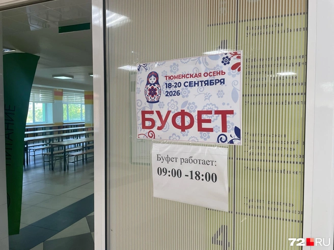 Буфет работает с 9:00 до 18:00 | Источник: Радик Енчу / 72.RU