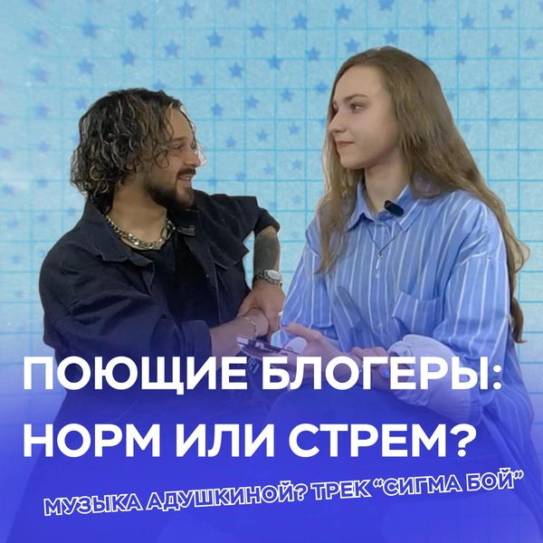 Поющие блогеры: стрем или норм? Разбирается Никита Сударь в подкасте theGirl Talk | Источник: theGirl