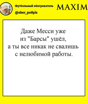 Лучшие шутки о Лионеле Месси, который ушел из «Барселоны»