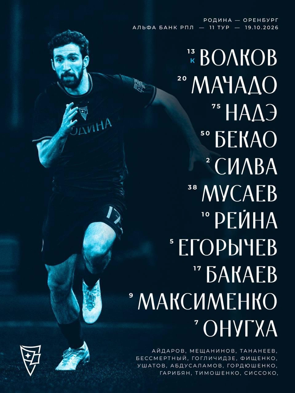 Стартовый состав хозяев | Источник: ФК «Родина» / t.me