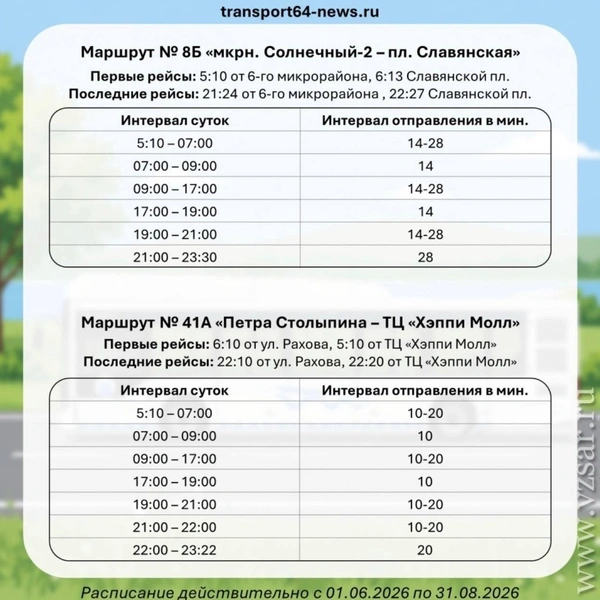 Расписание общественного транспорта | Источник: Транспортный Саратов / transport64-news.ru