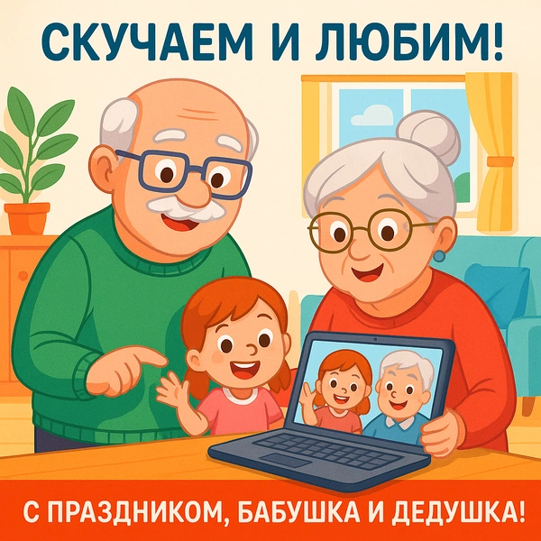 открытки с днем бабушек и дедушек бесплатно, поздравления с днем бабушек и дедушек открытки, скачать открытку с днем бабушек и дедушек, красивые открытки с днем бабушек и дедушек, открытка с днем бабушек и дедушек, с днем бабушек и дедушек картинки | Источник: theDay/DALL-E