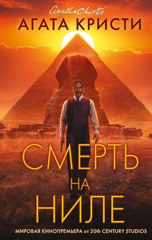 Агата Кристи. «Смерть на Ниле»