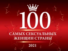 Голосование за 100 самых сексуальных женщин страны открыто