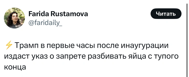 Отборные юморески про инаугурацию Дональда Трампа