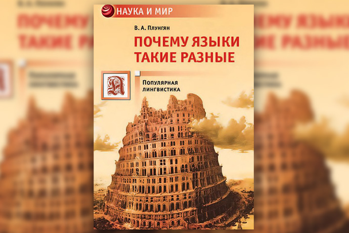 «Почему языки такие разные» Владимир Плунгян