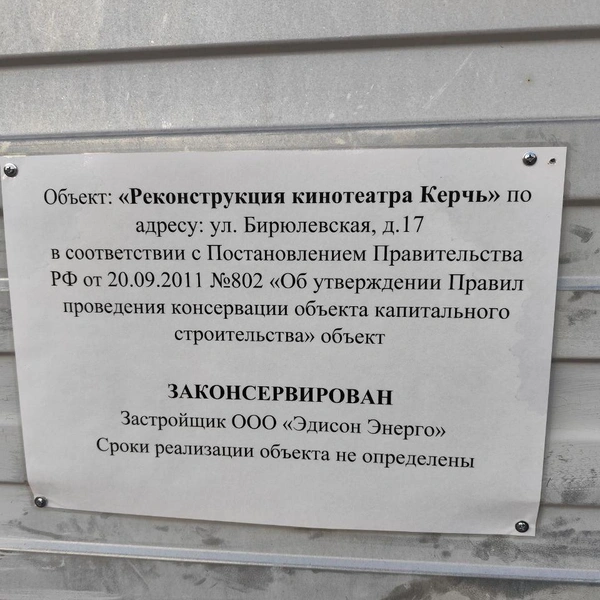 На заборе висит сообщение о том, что объект законсервирован | Источник: Игорь Мещанев / MSK1.RU