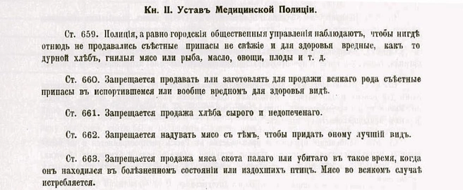Фрагмент из Свода действующих санитарно-уголовных узаконений и правительственных распоряжений, касающихся фальсификации пищевых продуктов и напитков. СПб, Типография редакции периодических изданий Министерства финансов, 1912. | Источник: фото — из архива автора