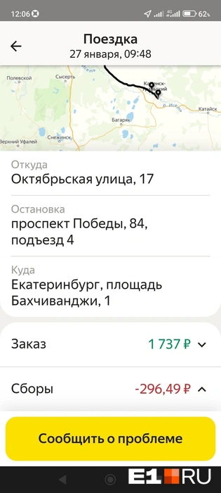 За вычетом комиссии водитель получил всего 1441 рубль за такую длинную поездку | Источник: читатель E1.RU