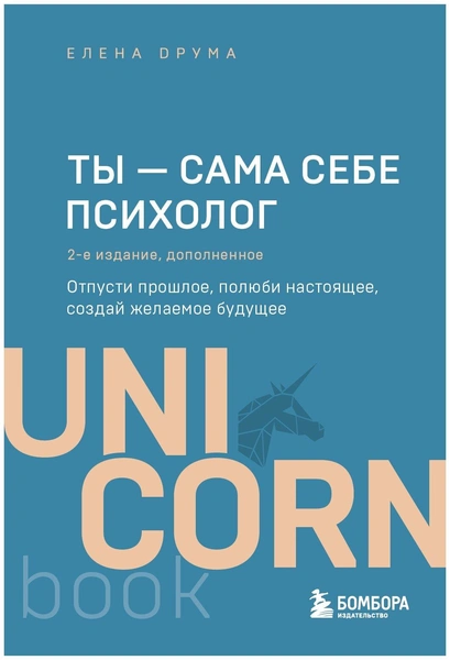 Друма Е. «Ты — сама себе психолог. Отпусти прошлое, полюби настоящее, создай желаемое будущее. 2 издание»