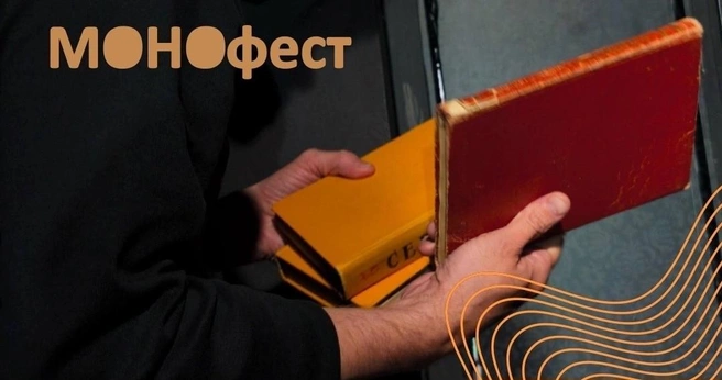 Книги становятся толчком к воспоминаниям о событиях, которые прошли совсем недавно | Источник: предоставлено организаторами фестиваля «МОНОфест»