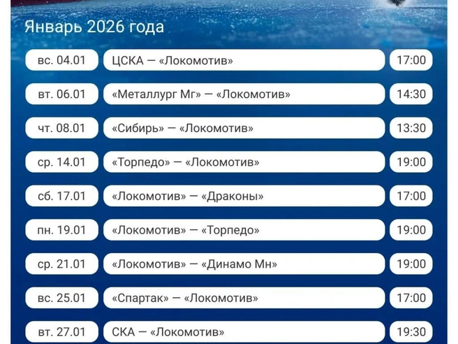 В карточке представлен календарь игр ХК «Локомотив» | Источник: Полина Авдошина / Городские медиа