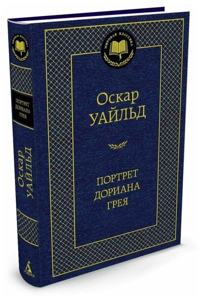 Книга «Портрет Дориана Грея». Уайльд О.