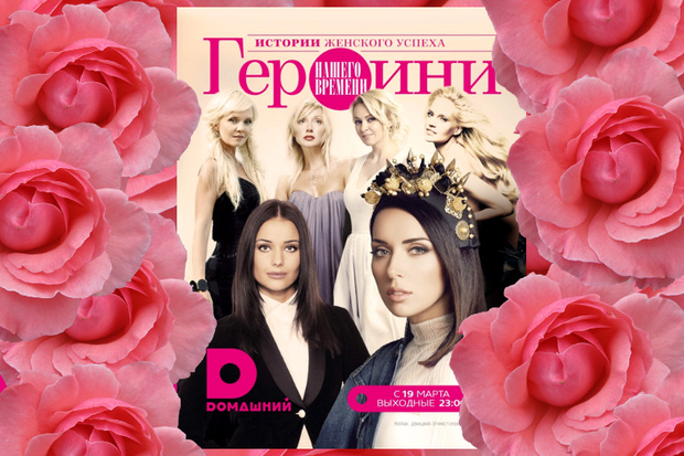 Фото №1 - Телеканал «Домашний» и журнал ELLE представляют спецпроект «Героини нашего времени»