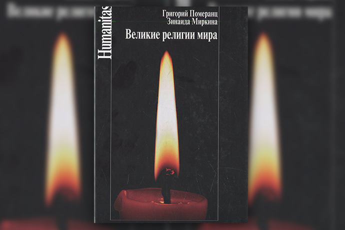 Г. Померанц, З. Миркина «Великие религии мира»