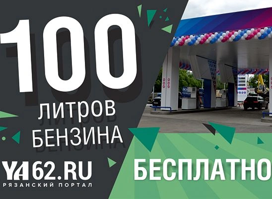 Портал YA62.ru и сеть АЗС «Импульс» дарят 100 литров бензина | ya62.ru