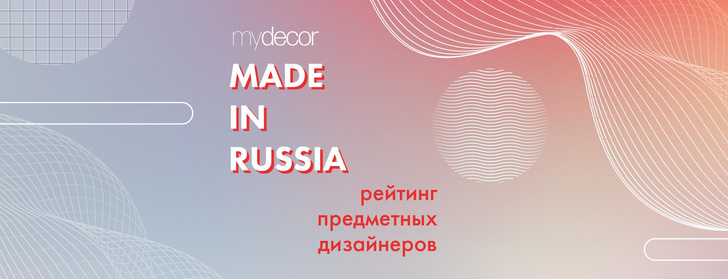 Рейтинг предметных дизайнеров России: новый проект myDecor