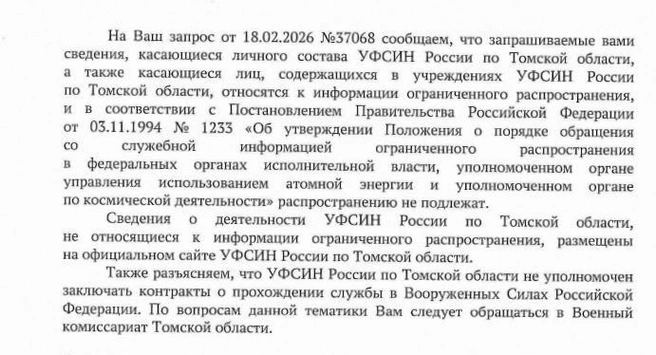 Официальный ответ УФСИН по Томской области  | Источник: Анастасия Харламова / NGS70.RU