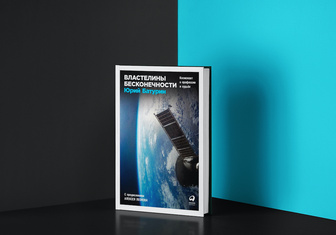 Властелины бесконечности: 10 важных книг о покорении космоса