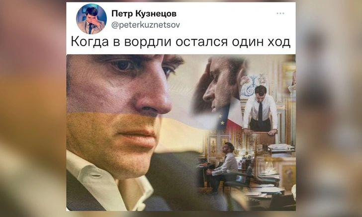 Лучшие шутки про официальную фотосессию Макрона во время телефонных переговоров с Россией