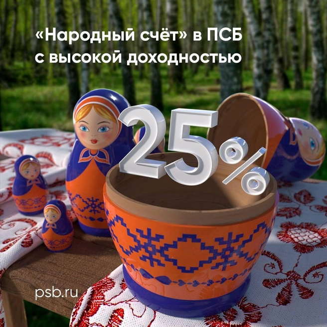 «Народный счет»&nbsp;— новый накопительный продукт ПСБ | Источник: ПСБ