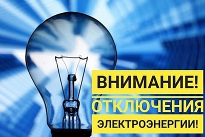 Плановое отключение света в Лунино