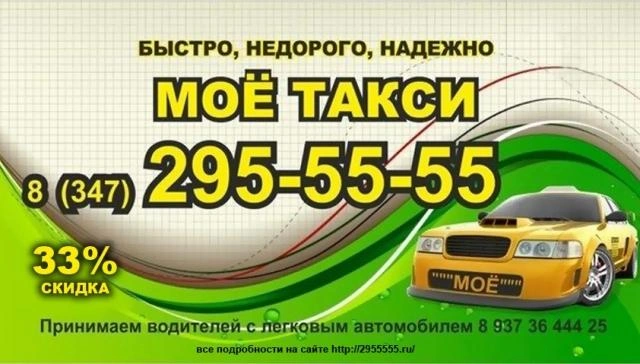 «Мое такси Уфа» отвезет быстро и недорого: служба дарит клиентам скидку 33% | ufa1.ru