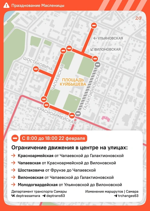 Перекрытие улиц в центре Самары во время празднования Масленицы | Источник: департамент транспорта Самары